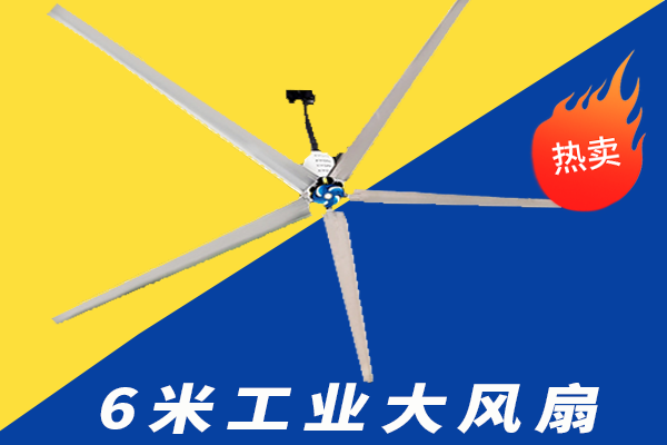 黄冈工业大风扇